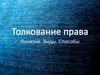 Толкование права