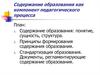 Содержание образования, как компонент педагогического процесса