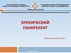Хронический панкреатит