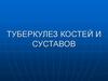 Туберкулез костей и суставов