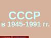 СССР в 1945-1991 гг. (тест)