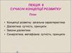 Концепції розвитку: загальна характеристика