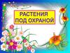 Растения под охраной. Красная книга