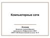 Компьютерные сети
