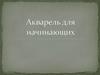Акварель для начинающих