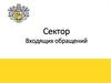 Сектор входящих обращений