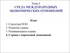 Среда международных экономических отношений