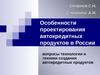 Особенности проектирования автокредитных продуктов в России