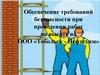 Обеспечение требований безопасности при проведении работ на высоте на ООО «Тобольск - Нефтехим»