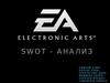 Swot - анализ Electronic Arts