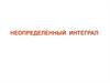 Неопределенный интеграл