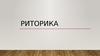 Риторика
