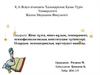 Жеке тұлға, мінез-құлық, темперамент, психофизиологиялық конституция түсініктері. Олардың психиатриялық зерттеудегі маңызы