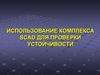 Использование комплекса SCAD для проверки устойчивости