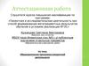 Аттестационная работа. Образовательная программа внеурочной деятельности
