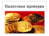 Налоговые проверки