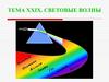 Световые волны. (Тема 29)