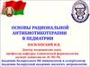 Основы рациональной антибиотикотерапии в педиатрии