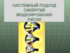 Системный подход. Синергия, моделирование, риски
