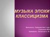 Музыка эпохи классицизма