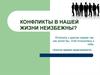 Конфликты в нашей жизни неизбежны?