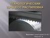 Технологический процесс распиловка
