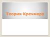 Теория Кречмера
