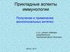Получение и применение моноклональных антител