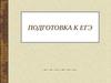 Подготовка к ЕГЭ по русскому языку
