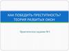 Как победить преступность. Теория разбитых окон