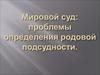 Мировой суд. Проблемы определения родовой подсудности