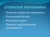 Открытая экономика