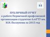 Публичный отчет о работе первичной профсоюзной организации студентов АлтГТУ им. И.И. Ползунова