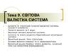 Світова валютна система (тема 9)