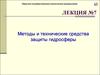 Методы и технические средства защиты гидросферы
