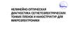 Нелинейно-оптическая диагностика сегнетоэлектрических тонких пленок и наноструктур для микроэлектроники