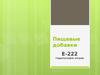 Гидросульфит натрия (пищевая добавка Е222)