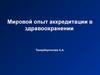 Мировой опыт аккредитации в здравоохранении