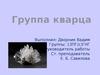 Группа кварца