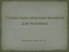 Социально-опасные явления для человека