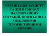 Організація захисту та дій в умовах надзвичайних ситуацій, пов'язаних з можливими терористичними актами