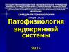 Патофизиология эндокринной системы. (Лекция 34, 35)