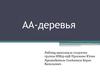 АА-деревья. Операции для работы с АА-деревом и алгоритмы их реализации