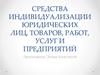Средства индивидуализации юридических лиц, товаров, работ, услуг и предприятий