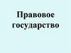 Правовое государство