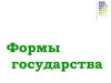 Формы государства