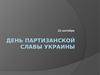 День партизанской славы Украины