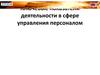 Ключевые показатели деятельности в сфере управления персоналом