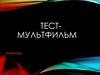 Тест- мультфильм