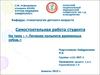Самостоятельная работа студента на тему : «Лечение пульпита временных зубов.»